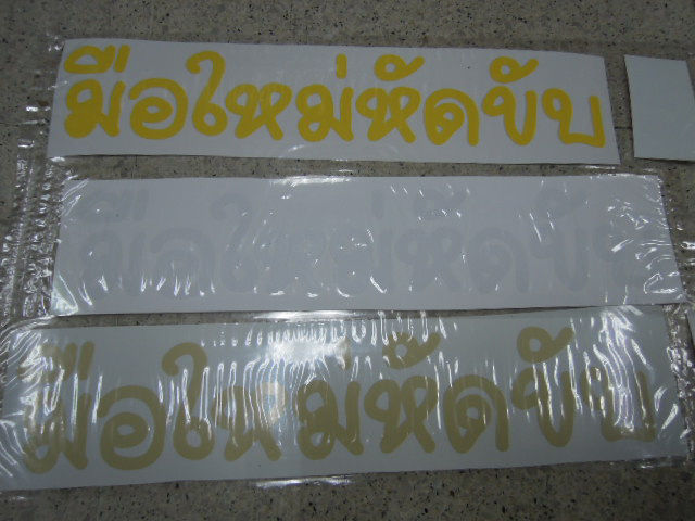 สติ๊กเกอร์งานตัดคอม-คำว่า-มือใหม่หัดขับ-sticker-ติดรถ-แต่งรถ-หัดขับ-มือใหม่-ติดท้ายรถ-สวย-งานดี-หายาก