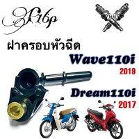 ฝาครอบหัวฉีด wave110iปี2011-2019 Dream supercub2017 (17560-Kww 640) เวฟ110ไอ ดรีมซูปเปอร์คัพ อะไหล่เดิมใส่แทนได้เลย พร้อมจัดส่ง