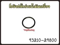 โอริงปลั๊กถ่ายน้ำมันเครื่อง YAMAHA รหัส 93210-29800 แท้ศูนย์ YAMAHA