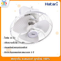 พัดลมติดเพดาน HATARI 16 นิ้ว รุ่น HT-C16M8(N)