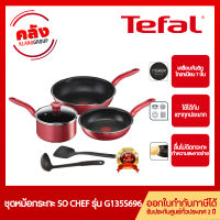 TEFAL ชุดหม้อกระทะ So Chef รุ่น G135S696 / G135S695 จำนวน 6 ชิ้น ใช้ได้กับเตาทุกประเภท** รับประกันศูนย์2ปี