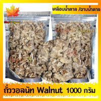 สินค้าใหม่ วอลนัท ถั่ววอลนัท หิมะ 1000G วอลนัทฉาบน้ำตาล อร่อย ของใหม่ ไม่เหม็นหืน ร้าน Maple Sweet ใส่ใจคุณภาพ