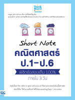 Short Note คณิตศาสตร์ ป.1 - ป.6 พิชิตข้อสอบเต็ม 100% ภายใน 3 วัน 8859099306348