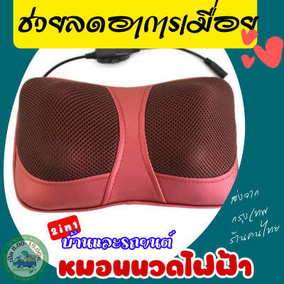 หมอนนวดไฟฟ้า 4ปุ่มนวดใหญ่พิเศษ รุ่น 685 2in1 CAR MASSAGE PILLOW ใช้ได้ทั้งไฟรถและไฟบ้านบรรเทาอาการอ่อนล้าสายไฟยาว 150ซม. น้ำหนักเบาพกสะดวก