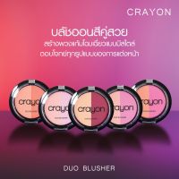 Crayon Duo Blusher 5g บลัชออนเนื้อแป้งอัดแข็ง อณูเล็กเนียนละเอียด