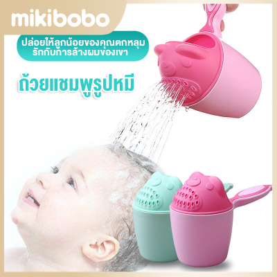 mikibobo ถ้วยแชมพูสำหรับเด็กและทารก HF1220