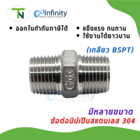 3325S นิปเปินสแตนเลส 304 ข้อต่อ ลม ประปา ไฮโดรลิค แก๊ส ต่อตรง