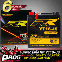 แบตเตอรี่แห้ง RR YT16-JS สำหรับ GL1500,ST1100,VT750,KVF400C,GSX1100G RR กว้าง87xยาว151xสูง161 (รับประกันสินค้า 6 เดือน)