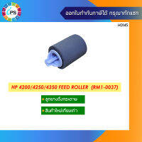 ลูกยางดึงกระดาษ HP 4200/4250/4350 Feed Roller  (RM1-0037)