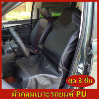 AA หนังPUเนื้อหนา ผ้าคลุมเบาะรถยนต์ PU 3 ชิ้น กันน้ำ กันรอย กันเปื้อน นักวิ่ง Waterproof Car PU Leather Seat Cover Pet Dog Cat Showroom