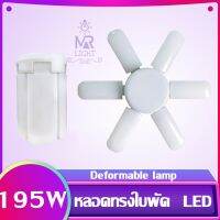 หลอดไฟ LED หลอดไฟทรงใบพัด พับเก็บได้ ใช้กับขั้วE27 แบบ LED Fan Blude LED แสงขาว Hs-6+1 195W