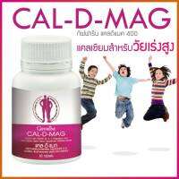 แคลเซียม กิฟฟารีน แคล-ดี-แมก CAL-D-MAG แคลเซียม ผสมวิตามินดี 3 -ซี - และอี แมกนีเซียม สังกะสี ทองแดง เติบโตสูง  บำรุงดูแลกระดูก