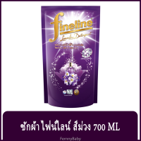 FernnyBaby น้ำยาซักผ้า FINELINE ไฟน์ไลน์ 700ML ฟายลาย ซักผ้า สูตรเข้มข้น ขนาด 700 มล. สูตร ไฟน์ไลน์ซักผ้าเข้มข้นดีลักซ์ สีม่วง 700 มล.