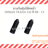 ยางกันฝุ่นโช๊คหน้า Nissan Teana J32 ปี 2008-2013, Teana L33 ปี 2014-2021 ( 2 ชิ้น ซ้าย - ขวา)