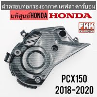 ฝาครอบท่อกรองอากาศ แท้ศูนย์ HONDA PCX150 2018-2020 เคฟล่า คาร์บอน อย่างดี งานแท้100% พร้อมติดตั้ง