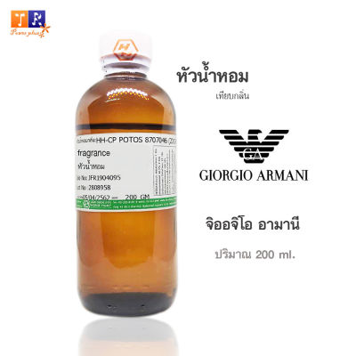 หัวน้ำหอม(เทียบกลิ่น) : กลิ่นGiorgio Armani(จิออจิโอ อามานี)&nbsp;ปริมาณบรรจุขวดละ 200 GM.