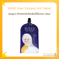 (ซอง) Nigao นิกาโอะ Anti Yellow 30 ml (นิกาโอะ ซิลเวอร์ แชมพู แอนตี้ เยลโล่) แชมพูม่วงนิกาโอะ-แบบซอง