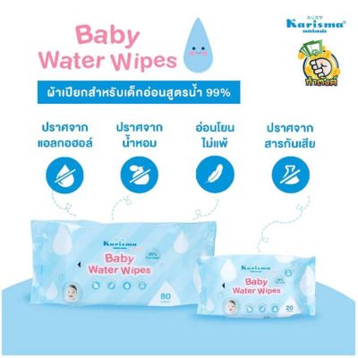 Karisma ผ้าเปียกสูตรน้ำ Baby Water Wipes 99%byกำตังค์