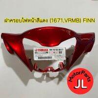 ฝาครอบไฟหน้าสีแดง (1671,VRMB) FINN B6F-F6143-00-P1 อะไหล่แท้ศูนย์ YAMAHA