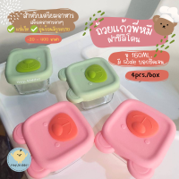 Heykiddo : ถ้วยแก้วแช่อาหาร ถ้วยพี่หมีฟรีสอาหาร สำหรับเตรียมอาหาร จุ 160ml. ทนได้ทุกอุณหภูมิ -20-400องศา 1กล่อง บรรจุ4ถ้วย