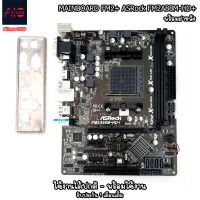 MainBoard (เมนบอร์ด) FM2+ ASRock FM2A88M-HD+ พร้อมฝาหลัง