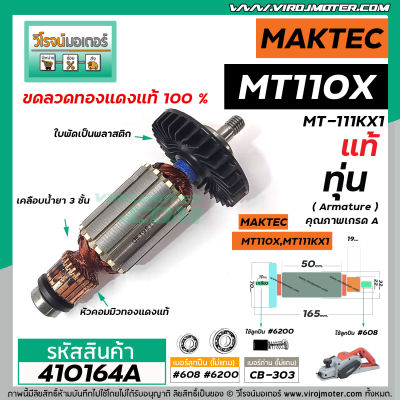 ทุ่นกบไฟฟ้า MAKTEC ( แท้ )  รุ่น MT110 , MT110X , MT-111KX1    ** อะไหล่แท้ ( Original Part ) **  #410164A