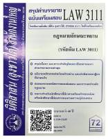 สรุปคำบรรยาย ฉบับเตรียมสอบ LAW 3111 (LAW 3011) กฎหมายลักษณะพยาน จัดทำโดย นิติสาส์น ลุงชาวใต้