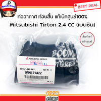 Mitsubishi ท่ออากาศ (ท่อนสั้น) (แท้เบิกศูนย์) Mitsubishi TRITON ,PAJARO 2.4 (เบนซิน) ปี 2006 - 2012เบอร์แท้ MN171422