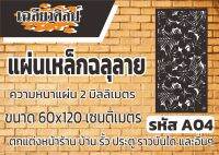 แผ่นเหล็กฉลุลาย ขนาด 120x60 เซนติเมตร หนา 2 มิลลิเมตร รหัส A04