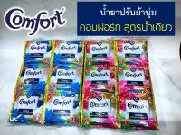 คอมฟอร์ท น้ำเดียว Comfort น้ำยาปรับผ้านุ่ม สูตรน้ำเดียว เข้มข้นพิเศษ ชนิดซอง (ขนาด 20 มล. แพ็ค 24 ซอง)