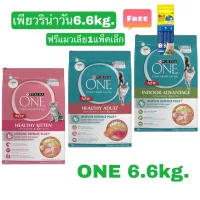 PURINA ONE 6.6kg เพียวริน่าวัน สูตรปรับปรุงเปลียนถุง ปริมาณ6.6kg.ฟรีแมวเลียแพ็ค4ซอง1แพ็ค