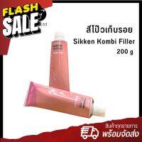 Ksolutionfit : สีโป๊วเก็บรอย  Sikken Kombi Filler แบบหลอด ขนาด 200 g #น้ำยาลบรอย #ครีมลบรอย #ลบรอยขีดข่วน #น้ำยาลบรอยรถยนต์ #ครีมขัดสีรถ