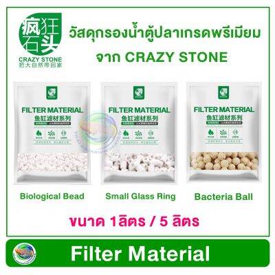 Crazy Stone Small Glass Ring / Biological Bead / Bacteria Ball วัสดุกรองชีวภาพ สำหรับตู้ไม้น้ำ ขนาด 1L/5L