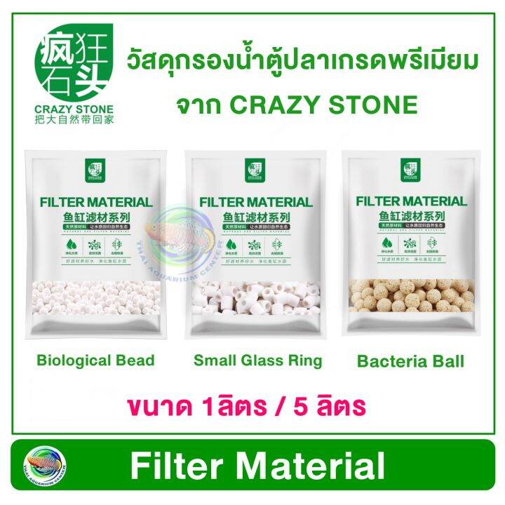 crazy-stone-small-glass-ring-biological-bead-bacteria-ball-วัสดุกรองชีวภาพ-สำหรับตู้ไม้น้ำ-ขนาด-1l-5l