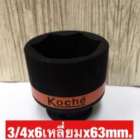 KOCHE ลูกบล็อกลมดำสั้น ความหนามาตราฐาน ขนาด3/4x6เหลี่ยมx63mm.