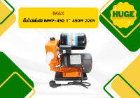 Imax ปั๊มน้ำอัตโนมัติ IMWP-450 1" 450W 220V   ถูกที่สุด