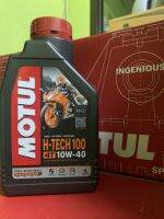 น้ำมันเครื่อง โมตุล สังเคราะห์แท้ 100% MOTUL H-TECH100 10W40 MA2(โฉมใหม่ล่าสุด) ของแท้ 100% ใส่รถทุกประเภท จัดส่งทุกวัน (1ขวด) **แถมสติ๊กเกอร์แต่ง**