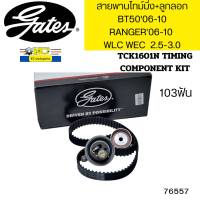 สายพานไทม์มิ่ง+ลูกลอก2ตัว BT5006-10 2.5-3.0 WLC WEC RANGER06-10 103ฟัน TCK1601N GATES *76557