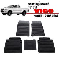 โปรดี พรมยางปูพื้นรถยนต์ กันน้ำ TOYOTA VIGO (CAB ) ผ้ายางรถยนต์เข้ารูป พรมรองพื้นรถยนต์ พรมปูพื้นรถ ผ้ายางปูพื้นรถ พรมรถยนต์ ถูก++ พรมปูรถ พรมปูพื้นรถ ถาดท้ายรถ พรมกระดุม