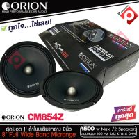 ลำโพงเสียงกลาง 8นิ้ว เฟสปลั๊ก Orion Cobalt รุ่น CM854Z รุ่นใหม่ 2021 ตัวท้อป พลังเสียง1500 วัตต์ ที่ 4โอม กับความถี่ 100H -12000 Hz. ลำโพงลูกโดดเสียงกลาง 8 นิ้ว ขายเป็นคู่ ยี่ีห้อ แบรนด์ โอไรออน