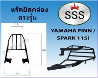 แร็คท้ายSSS(สามเอส) รุ่น FINN / Spark 115i สปาค ฟิน