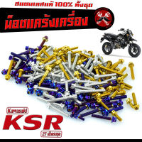 น็อตชุดแคร้ง เคเอ็สอา/น็อตเลส แคร้งเครื่อง รุ่น KSR PRO (27 ตัวครบชุด) ชุดแท้ง เคเอ็สอา 110 /น็อตเลสแต่ง KSR /น็อตฝาครบเครื่อง KSR /อะไหล่ KSR