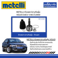 METELLI หัวเพลา/ยางกันฝุ่น ตัวนอก VOLVO S40 I/ V40 ปี 2000 จำนวน 1 ชุด