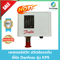 เพสเชอร์สวิท สวิตช์แรงดัน Danfoss รุ่น KP5