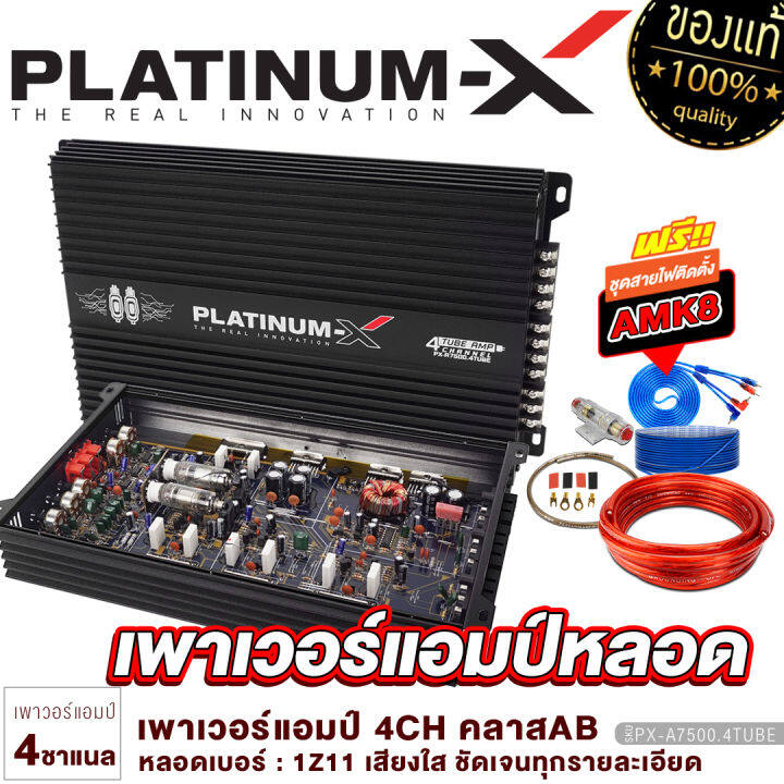 platinum-x-เพาเวอร์แอมป์-class-ab-4ch-แอมป์หลอด-เสียงดี-พาวเวอร์แอมป์หลอด-เพาเวอร์รถ-poweramp-เพาเวอร์4ชาแนล-แอมป์รถยนต์-เครื่องเสียงรถ-ขายดี-7500-4tube