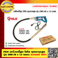 POLO เครื่องจี้ปูน โปโล คุณภาพสูง รุ่น CMV-28 x 1.5 เมตร ของแท้ 100% ร้านเป็นตัวแทนจำหน่ายโดยตรง