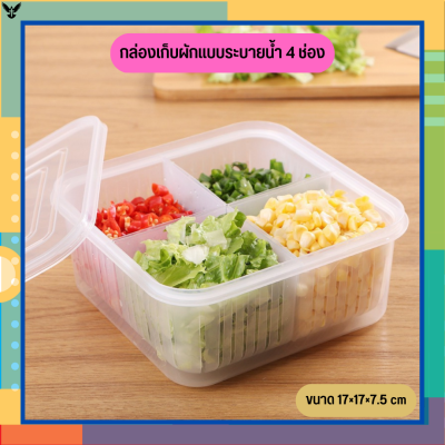 กล่องเก็บผักแบบระบายน้ำ 4 ช่อง กล่องเก็บผัก กล่องเก็บของในตู้เย็น กล่องเก็บอาหาร กล่องเก็บอาหารในตู้เย็น กล่องอเนกประสงค์ [BOX06]