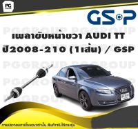 เพลาขับหน้าขวา AUDI TT ปี2008-210 (1เส้น) / GSP