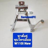 CCP ขาตั้งคู่ ชุบโครเมี่ยม เวฟ W110i-New/ Dream Super cub (1ชุด) จำหน่ายจากร้าน SereewatFC