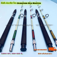 คันเบ็ดตกปลา คันตัน ต่อเกลียวโคน Scorpion Sea Master Lure wt. 100-250 G.